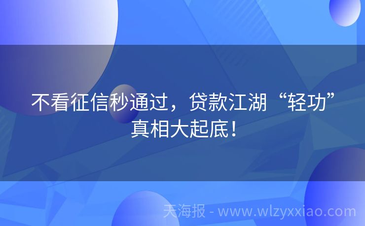 不看征信秒通过，贷款江湖“轻功”真相大起底！