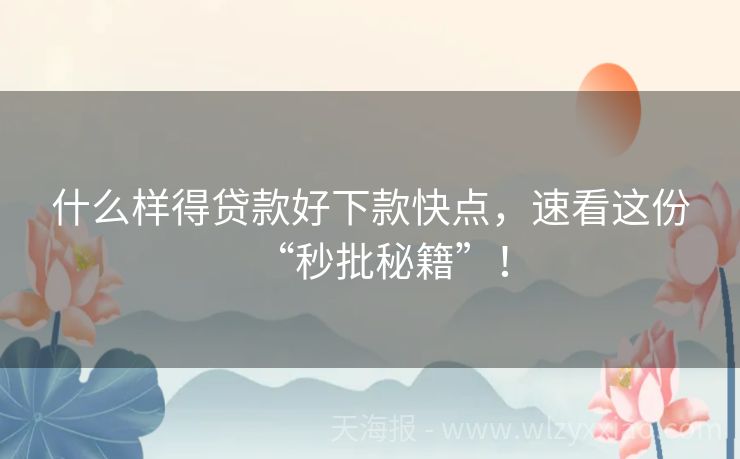 什么样得贷款好下款快点，速看这份“秒批秘籍”！