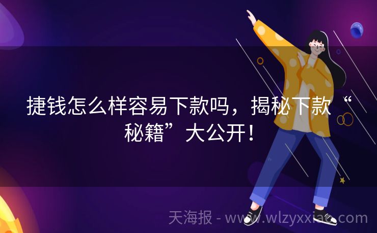 捷钱怎么样容易下款吗，揭秘下款“秘籍”大公开！