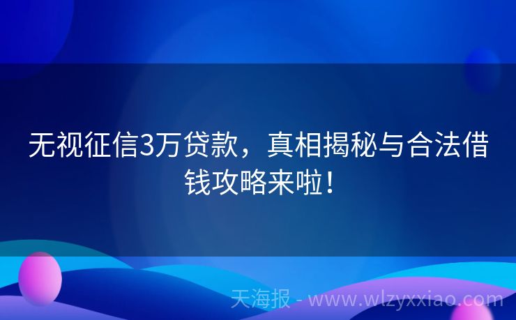 无视征信3万贷款，真相揭秘与合法借钱攻略来啦！