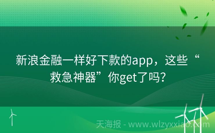 新浪金融一样好下款的app，这些“救急神器”你get了吗？