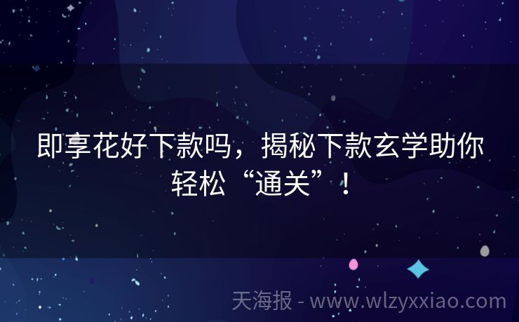 即享花好下款吗，揭秘下款玄学助你轻松“通关”！