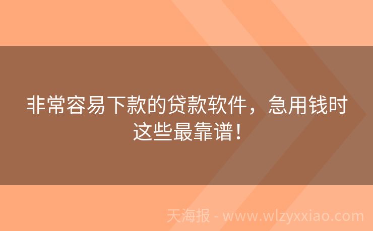 非常容易下款的贷款软件，急用钱时这些最靠谱！