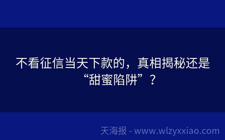 不看征信当天下款的，真相揭秘还是“甜蜜陷阱”？