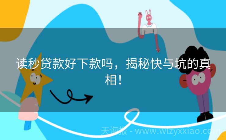 读秒贷款好下款吗，揭秘快与坑的真相！