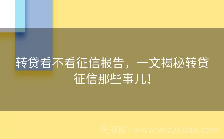 转贷看不看征信报告，一文揭秘转贷征信那些事儿！
