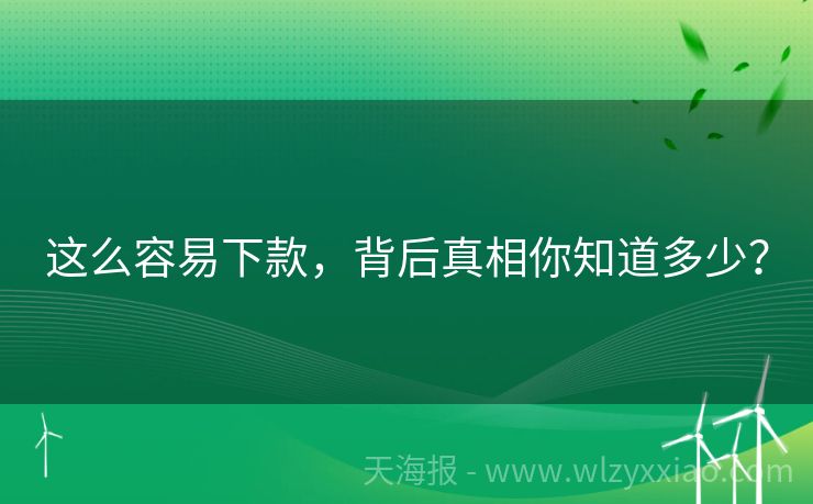 这么容易下款，背后真相你知道多少？