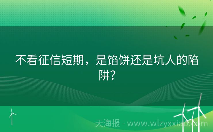 不看征信短期，是馅饼还是坑人的陷阱？