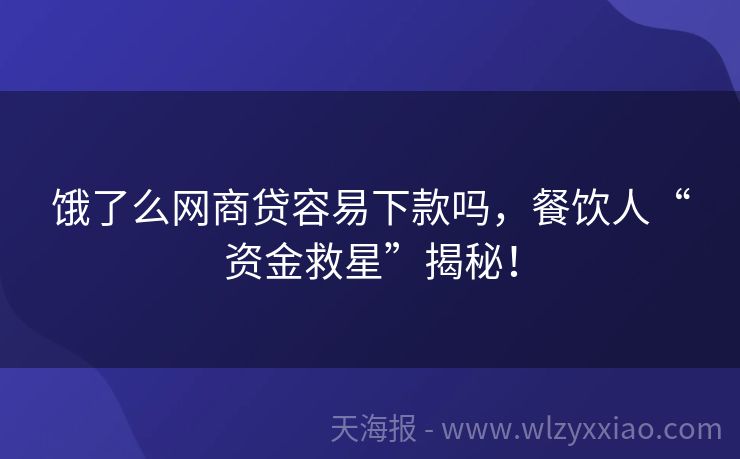饿了么网商贷容易下款吗，餐饮人“资金救星”揭秘！