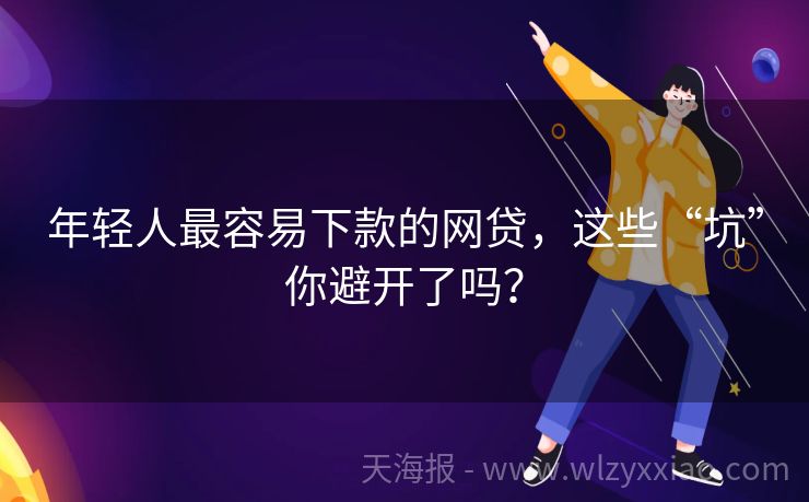 年轻人最容易下款的网贷，这些“坑”你避开了吗？