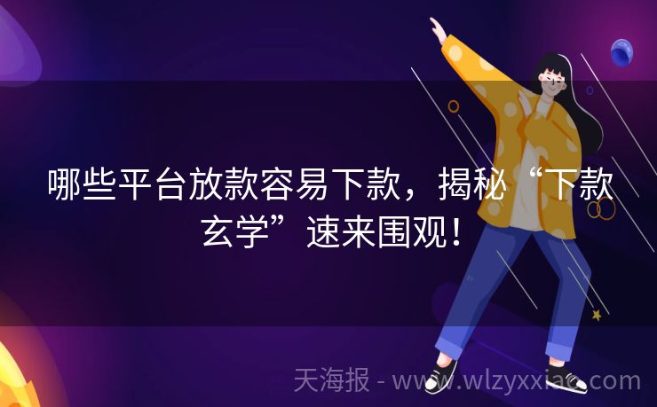 哪些平台放款容易下款，揭秘“下款玄学”速来围观！