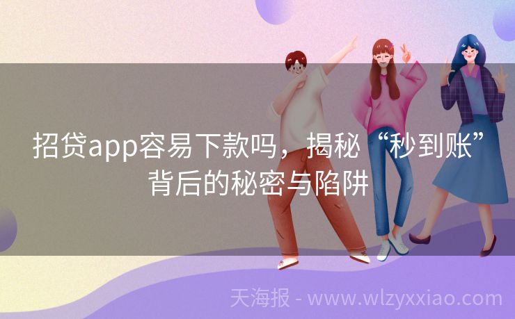 招贷app容易下款吗，揭秘“秒到账”背后的秘密与陷阱