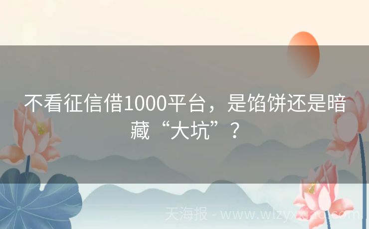 不看征信借1000平台，是馅饼还是暗藏“大坑”？