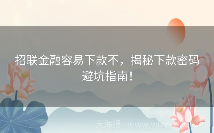 招联金融容易下款不，揭秘下款密码避坑指南！