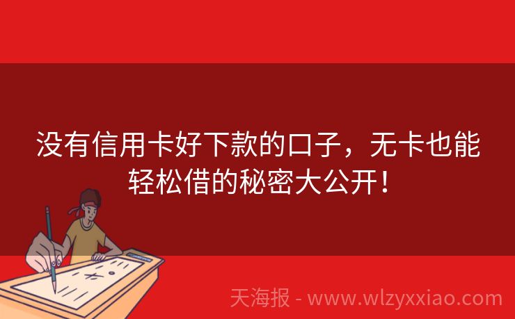 没有信用卡好下款的口子，无卡也能轻松借的秘密大公开！