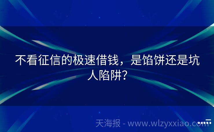 不看征信的极速借钱，是馅饼还是坑人陷阱？