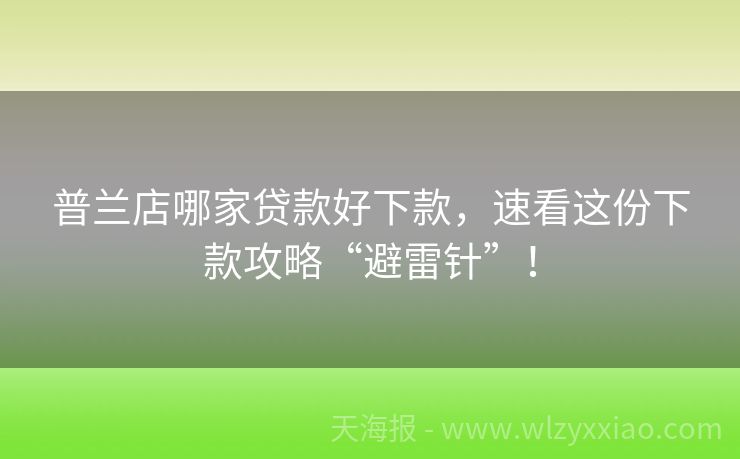 普兰店哪家贷款好下款，速看这份下款攻略“避雷针”！