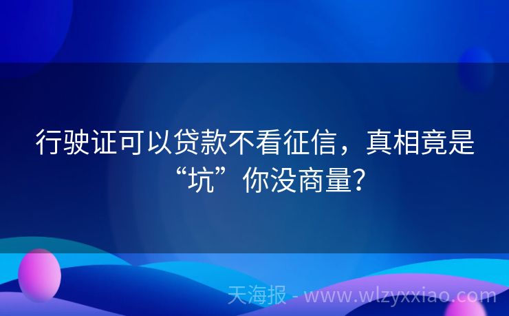 行驶证可以贷款不看征信，真相竟是“坑”你没商量？