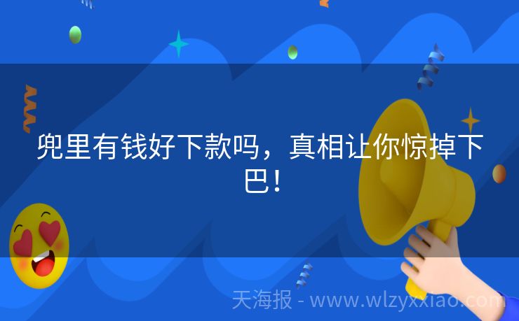 兜里有钱好下款吗，真相让你惊掉下巴！
