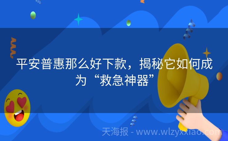 平安普惠那么好下款，揭秘它如何成为“救急神器”