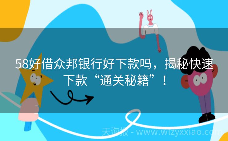 58好借众邦银行好下款吗，揭秘快速下款“通关秘籍”！
