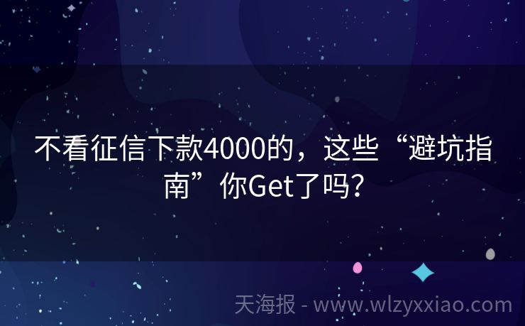 不看征信下款4000的，这些“避坑指南”你Get了吗？