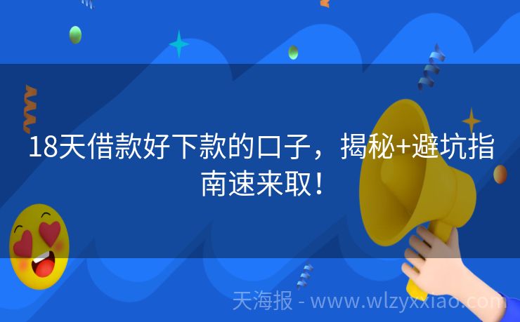 18天借款好下款的口子，揭秘+避坑指南速来取！