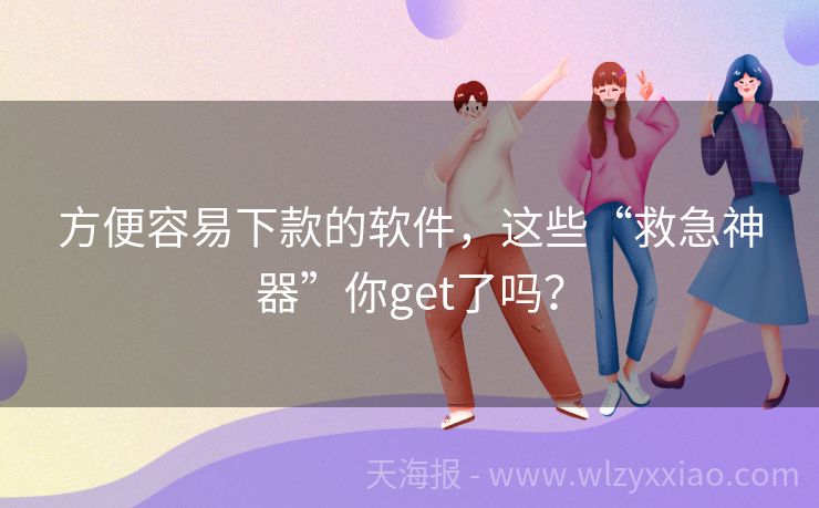 方便容易下款的软件，这些“救急神器”你get了吗？