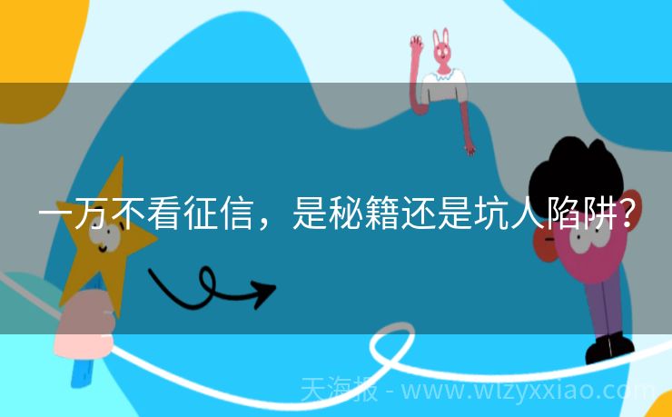 一万不看征信，是秘籍还是坑人陷阱？