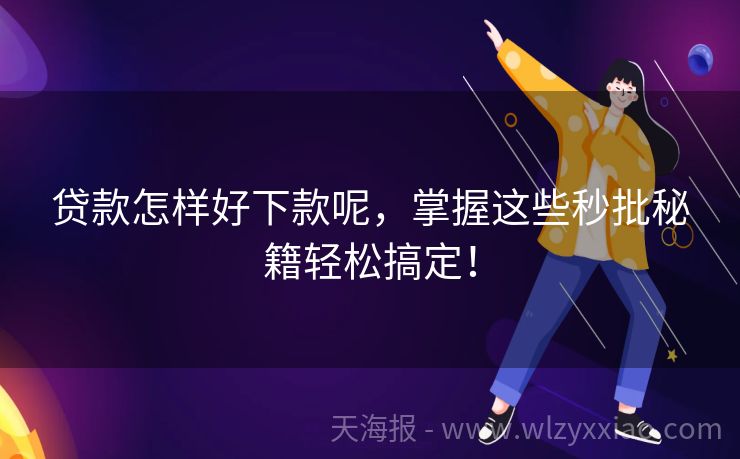 贷款怎样好下款呢，掌握这些秒批秘籍轻松搞定！