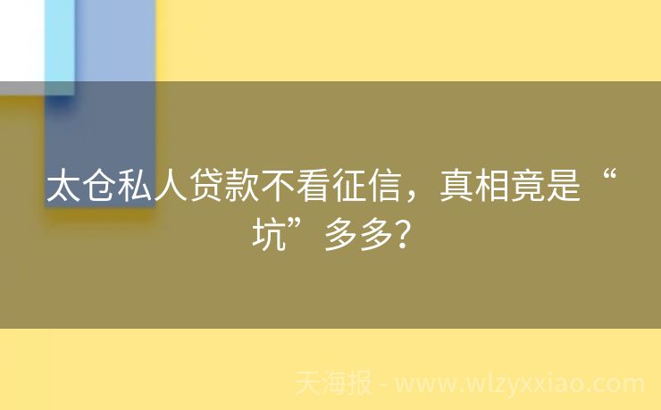 太仓私人贷款不看征信，真相竟是“坑”多多？