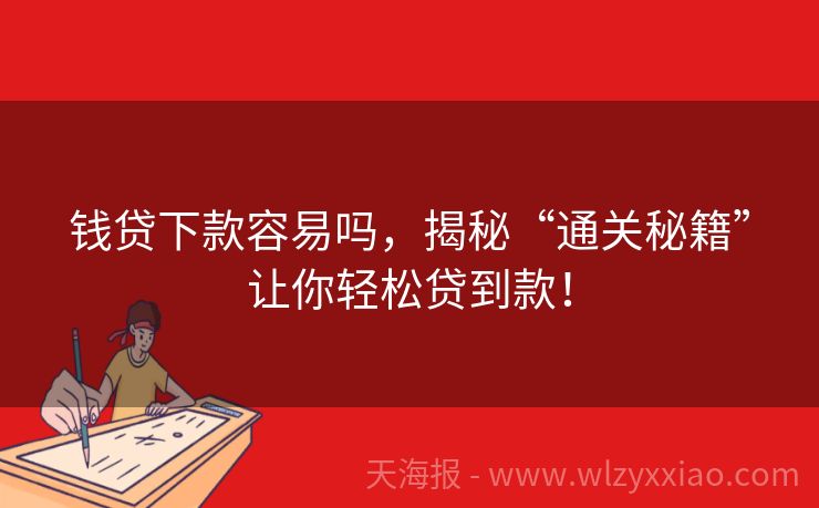 钱贷下款容易吗，揭秘“通关秘籍”让你轻松贷到款！