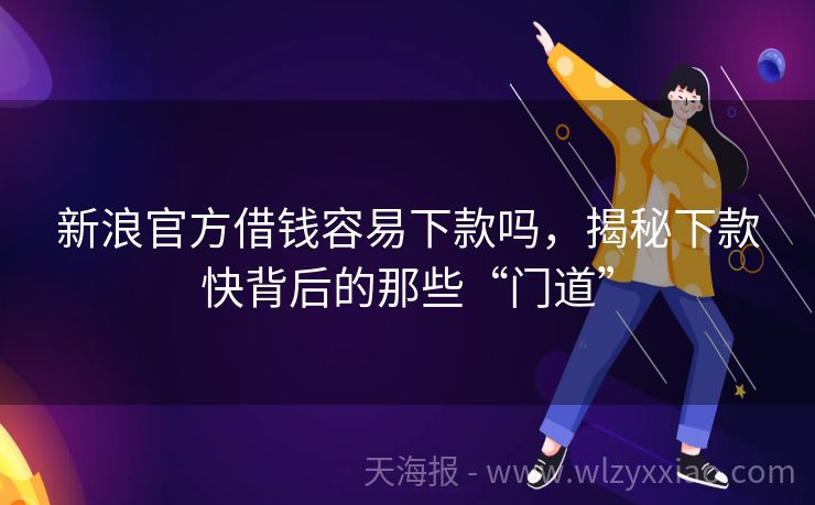 新浪官方借钱容易下款吗，揭秘下款快背后的那些“门道”