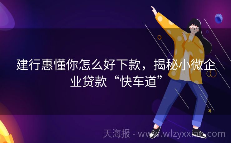 建行惠懂你怎么好下款，揭秘小微企业贷款“快车道”