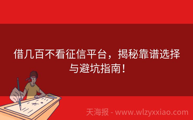 借几百不看征信平台，揭秘靠谱选择与避坑指南！