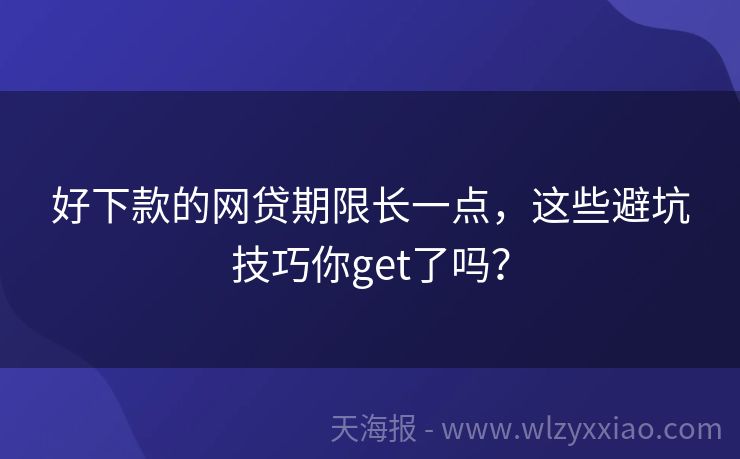 好下款的网贷期限长一点，这些避坑技巧你get了吗？