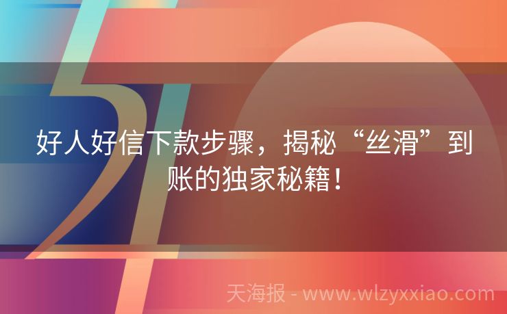 好人好信下款步骤，揭秘“丝滑”到账的独家秘籍！