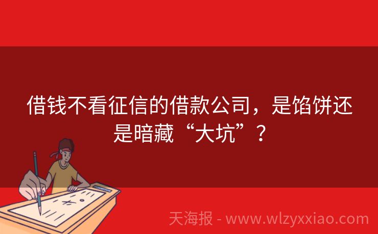 借钱不看征信的借款公司，是馅饼还是暗藏“大坑”？