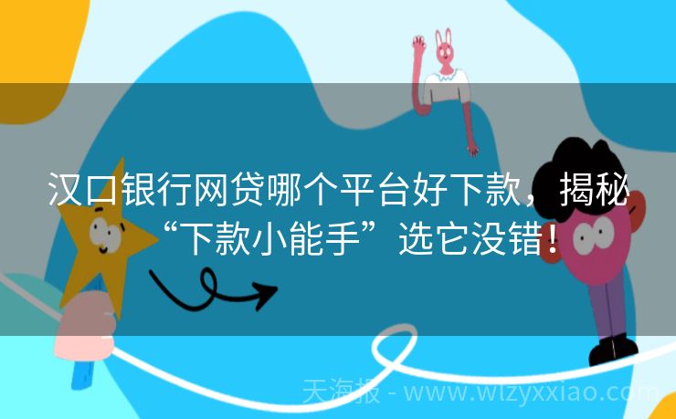 汉口银行网贷哪个平台好下款，揭秘“下款小能手”选它没错！