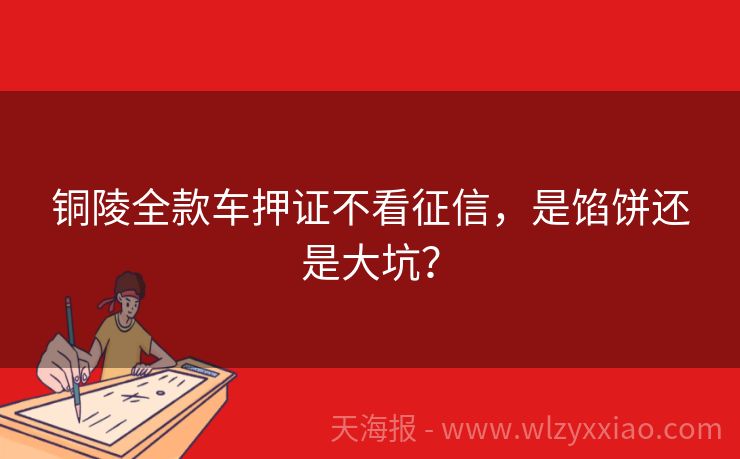 铜陵全款车押证不看征信，是馅饼还是大坑？