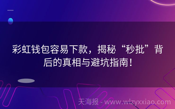 彩虹钱包容易下款，揭秘“秒批”背后的真相与避坑指南！