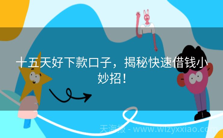 十五天好下款口子，揭秘快速借钱小妙招！