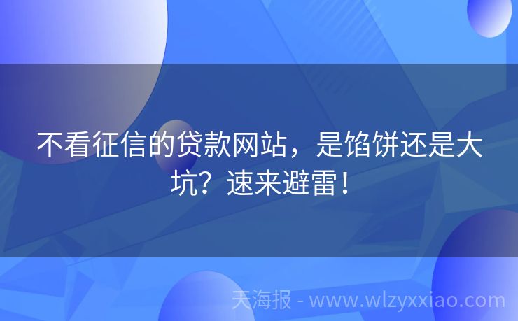 不看征信的贷款网站，是馅饼还是大坑？速来避雷！