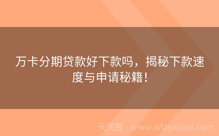 万卡分期贷款好下款吗，揭秘下款速度与申请秘籍！