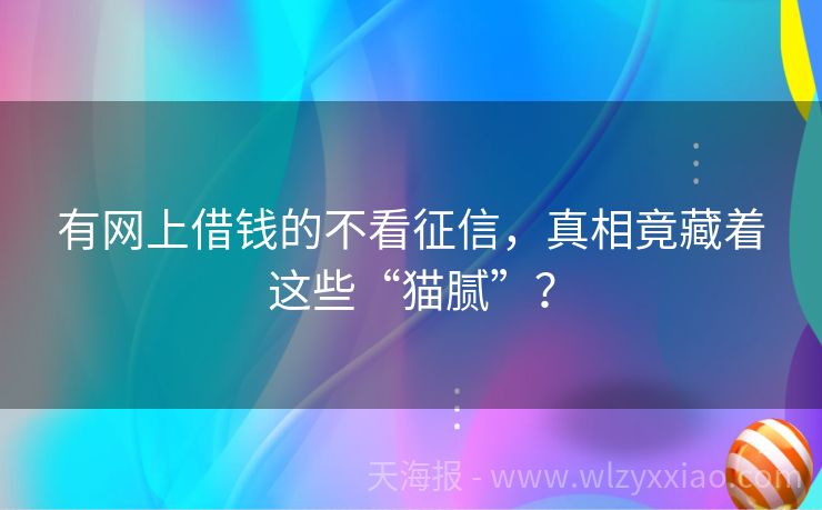 有网上借钱的不看征信，真相竟藏着这些“猫腻”？