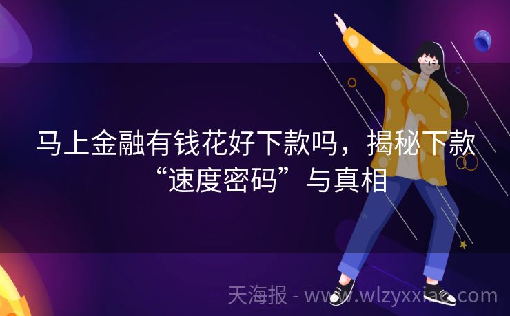 马上金融有钱花好下款吗，揭秘下款“速度密码”与真相