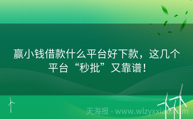 赢小钱借款什么平台好下款，这几个平台“秒批”又靠谱！