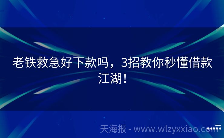 老铁救急好下款吗，3招教你秒懂借款江湖！