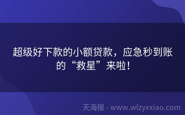 超级好下款的小额贷款，应急秒到账的“救星”来啦！