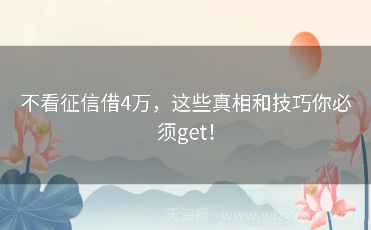 不看征信借4万，这些真相和技巧你必须get！